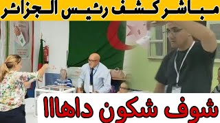 مباشر بالفيديو فرز أصوات الناخبين للانتخابات شكون شكون ربح [upl. by Huai491]