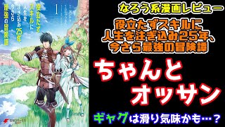 【なろう系漫画レビュー】71 ちゃんとオジサンな主人公『役立たずスキルに人生を注ぎ込み25年、今さら最強の冒険譚』【なろうコミック短見録】 [upl. by Tuttle973]