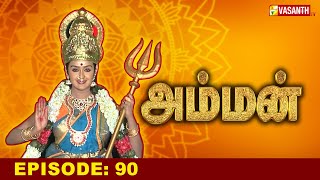 அம்மன்  Amman Tamil Serial  Episode 90  Baakiyalakshmi Gopi  Devotional Serial  Vasanth TV [upl. by Marcoux]