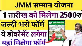 JMM सम्मान योजना  मिलेगा 2500रु प्रतिमाह  JMM Samman Yojana kya hai  JMM samman y [upl. by Bubalo140]