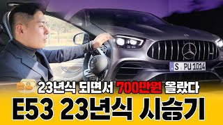 벤츠 E53 AMG 23년식으로 변경되면서 디자인도 차량가격도 상승 [upl. by Merrielle]