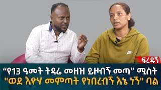 “የ13 ዓመት ትዳሬ መዘዝ ይዞብኝ መጣ” ሚስት quotወደ እዮሃ መምጣት የነበረብኝ እኔ ነኝquot ባል Eyoha Media Ethiopia  Habesha [upl. by Becket206]