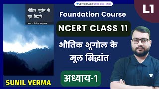 NCERT भूगोल कक्षा 11  Fundamentals of Physical Geography  Chapter  1  Sunil Verma [upl. by Anerehs]