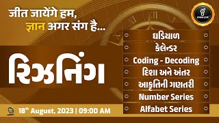 સંપૂર્ણ રિઝનિંગ  Reasoning  10 કલાક લગાતાર  LIVE 0900am gyanlive reasoning [upl. by Clarkin556]