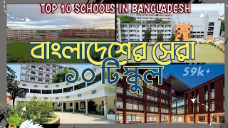 বাংলাদেশের স্বনামধন্য ১০ টি স্কুল। Top 10 school in Dhaka  Bangladesh [upl. by Heloise338]