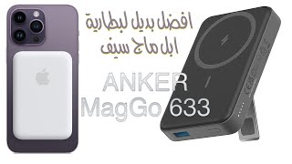 افضل باور بانك بديل لابل ماج سيف باك  ماج جو ماجنيتيك ٦٣٣ من انكر 633 MagGo Anker [upl. by Anelak]