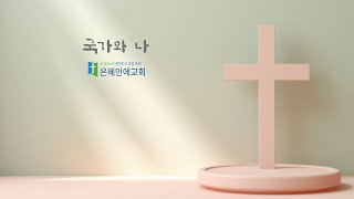 국가와 나  6월 22일 주일 오전 11시 예배 은혜안에교회 최중훈 목사 [upl. by Airretnahs]