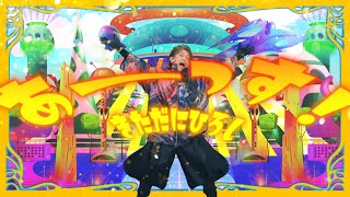 きただにひろし「 あーーっす！」Music Video（TVアニメ『ONE PIECE』「エッグヘッド編」オープニングテーマ） [upl. by Imuyam]