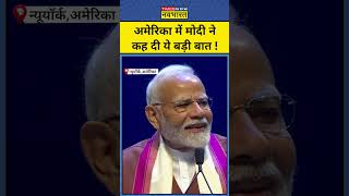 PM Modi US Visit  New York में प्रवासी भारतीयों से Modi ने कह दी ये बड़ी बात । Latest News [upl. by Simson]