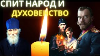 Спит народ и духовенство Покаяния нет Царь мученник выше Паисия Святогорца [upl. by Trela]