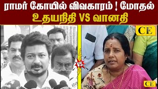 ராமர் கோயில் விவகாரம் மோதல்  உதயநிதி Vs வானதி  Ramar Koil Issue Udhayanithi Vs Vanathi Srinivasan [upl. by Olethea]