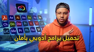 الحل النهائي للكراك ومشاكل تحميل برامج أدوبي  Adobe Creative cloud [upl. by Dannica]