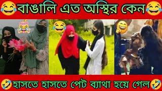 টিকটক ভিডিও 06 Bangla Tiktokঅস্থির বাঙালিOsthir Bangaliফানি টিকটকFanny TiktokMeme Review2024 [upl. by Atined]