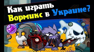 Как играть в Вормикс в Украине Устраняем ошибку Play Machine Как играть в игры ВКонтакте [upl. by Einiar]