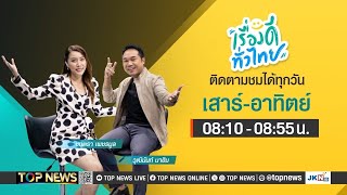 เรื่องดีทั่วไทย  23 มิถุนายน 2567  FULL  TOP NEWS [upl. by Erusaert269]