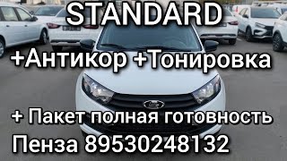 Новые Седаны STANDARD с дополнительным оборудованием и БЕЗ ДОПОВ  Пенза 89530248132 [upl. by Tali]