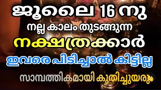 ജൂലൈ 16 മുതൽ സാമ്പത്തിക ഉയർച്ച നേടുന്ന നക്ഷത്രക്കാർ Astrology Malayalam [upl. by Nnaj]