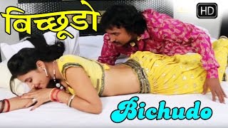 राजस्थानी सुपरहिट सांग 2016  बिछुडो  Super Hit Songs 2016 Rajasthani [upl. by Paynter62]