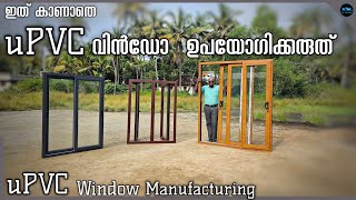 ഏറ്റവും ചിലവ് കുറഞ്ഞ uPVC windows amp DoorsLow Budget windowsUpvc window manufacturingDr Interior [upl. by Jodoin]