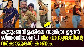 കുടുബംവിളക്കിലെ സുമിത്രയുടെ വര്‍ക്കൗട്ട് വീഡിയോ l Meera Vasudevans Workout Video [upl. by Eicnarf]