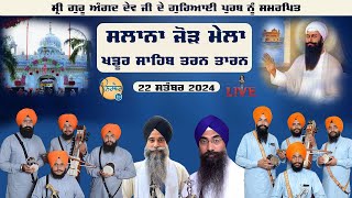 LIVE🔴  ਸ੍ਰੀ ਗੁਰੂ ਅੰਗਦ ਦੇਵ ਜੀ ਦੇ ਗੁਰਿਆਈ ਪੁਰਬ ਨੂੰ ਸਮਰਪਿਤ  ਖਡੂਰ ਸਾਹਿਬ ਸਲਾਨਾ ਜੋੜ ਮੇਲਾ  ਅੰਗੀਠਾ ਸਾਹਿਬ [upl. by Audres466]