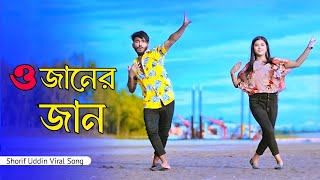 ও জানের জান  O Janer Jan Dj  Shorif Uddin Viral Song  Niloy Khan Sagor  Bangla New Dance 2024 [upl. by Neladgam]