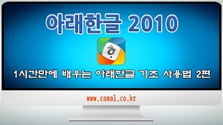 한컴오피스 아래한글 초보자를 위한 1시간에 배우는 기초 사용법 2편 [upl. by Daryle]