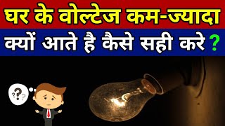 Voltage Fluctuation Problem  वोल्टेज बारबार कम ज्यादा आने पर क्या करे [upl. by Soule]