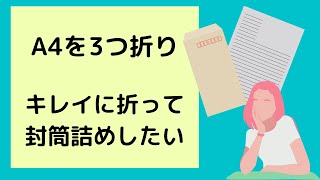 【実用】A4を綺麗に三つ折り！ ピッタリ早く折るコツ A4コピー用紙手紙長3封筒３つ折り [upl. by Aikemaj]