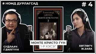 НОМД ДУРЛАГСАД 4 МОНТЕ КРИСТО ГҮН [upl. by Eda]