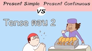 Tense ตอน 2 Present Simple vs Present Continuous ภาษาอังกฤษ ป4  ม6 [upl. by Ivanah162]