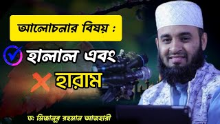 হালালে থাকলেই লাভ যদিও অল্প আলোচনার বিষয় হালাল এবং হারামAlorPothWaz subscribeforyou [upl. by Ojeillib865]