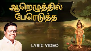 ஆறெழுத்தில் பேரெடுத்த  quotPadmashriquot Dr Sirkazhi S Govindarajan  Lyric Video [upl. by Nnaitsirk]