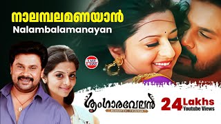 Nalambalam Anayaan  Sringaravelan Malayalam Movie Official Song  Dileep  Vedhika  HD [upl. by Okime]