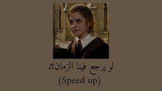 لو يرجع فينا الزمان ♬  يزن حيفاوي Speed up [upl. by Grissel]