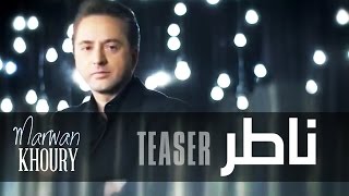 Marwan Khoury  Nater Teaser  مروان خوري  ناطر تشويقة [upl. by Lysander933]