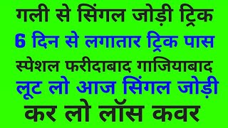 गली से सिंगल जोड़ी ट्रिक 090624 लूट लो आजकी सिंगल जोड़ी स्पेशल फरीदाबाद गाजियाबाद [upl. by Miquela664]