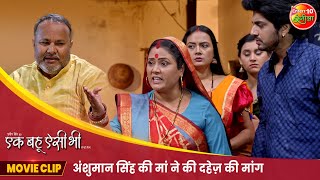 अंशुमान सिंह की मां ने की दहेज़ की मांग  New Bhojpuri Movie  Ek Bahu Aisi Bhi  Movie Clip 2024 [upl. by Eilojne843]