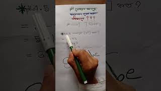 pH থেকে ঘনমাত্রা নির্ণয়।hscchemistryexammcqcollegeshortfeedadmission [upl. by Aihsemot]