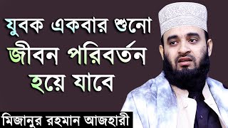 যুবক একবার শুনো জীবন পরিবর্তন হয়ে যাবে। মিজানুর রহমান আজহারী। Mizanur Rahman Azhari New Waz 2019 [upl. by Airetahs765]