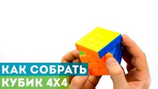 Как собрать кубик 4x4 Самая подробная и простая обучалка [upl. by Locklin]