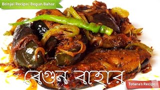 Begun Bahar Bengali RecipeBegun BhajaBengali Begun RecipeBrinjal Fry RecipeBaingan fry [upl. by Qirat]