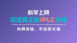 2023搭建真正的IPLC专线服务器科学上网，实现国内国外内网连接，低延迟、速度稳定、不经防火墙，再也不用担心IP被墙的问题，一键大家xray面板做落地机，再用极光面板做中转一瓶奶油 [upl. by Holbrook691]