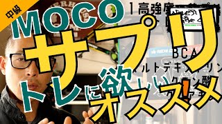 【速くなるサプリ】MOCOのトレ中に関わるサプリ全て答えます！ [upl. by Apur307]