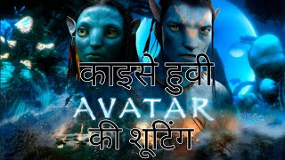 Avtar movie  Avtar movie behind scenes [upl. by Abroms]