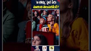 ఐ బొమ్మ సైట్ పేరు మారింది తెలుసుకోండి  IBomma Movie Web Site Changed Into Bappam Tv [upl. by Ecyrb]