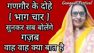 W• lyrics🌹Gangaur Doha 2024  भाग 4  ईसर जी को पानी पिलाते समय बोले जाने वाले दोहे Anita Khatri [upl. by Nnyllatsyrc]