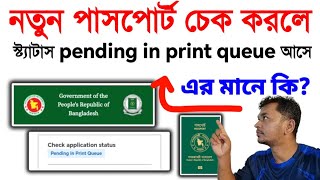 পাসপোর্ট চেক করলে pending in print Queue আসে  কতদিন পর পাসপোর্ট হাতে পাবো [upl. by Atrahc732]