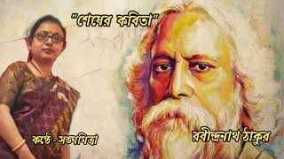 Shesher Kobita Rabindranath Thakur Kobita Abritti শেষের কবিতা রবীন্দ্রনাথ ঠাকুর kobitanjali [upl. by Aneen]