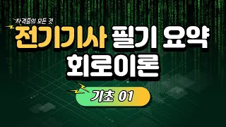 전기기사 필기 요점정리  회로이론 기초01직류회로 요점정리 [upl. by Aimas]